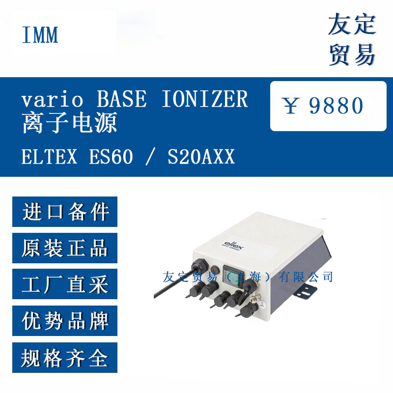 IMM ELTEX ES60/S20AXX vario ba<x>se IONIZER离子电源