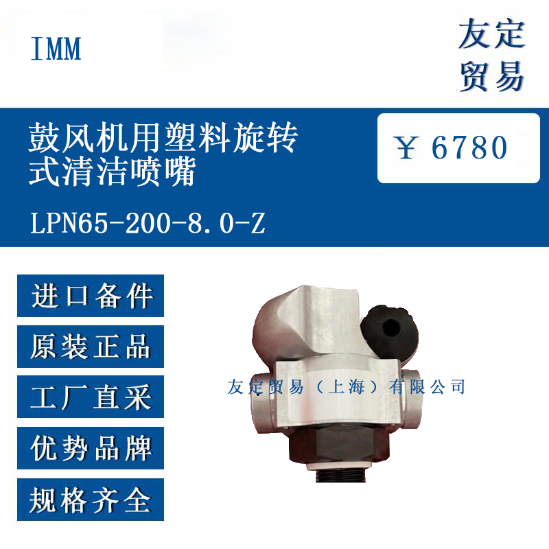 IMM LPN65-200-8.0-Z 鼓风机用塑料旋转式清洁喷嘴