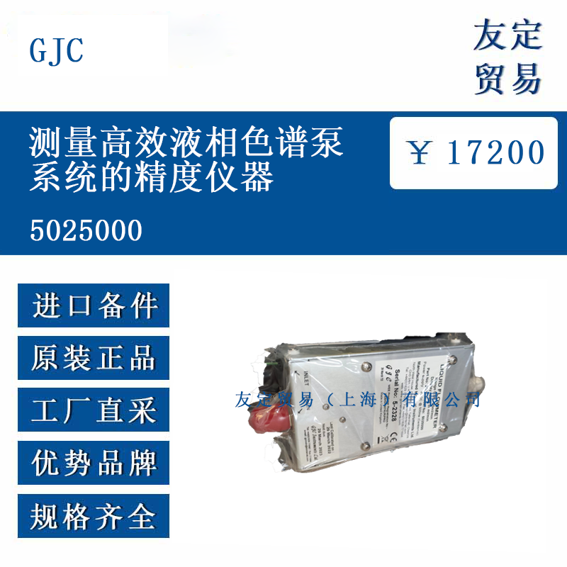 GJC 5025000 测量高效液相色谱泵系统的精度仪器