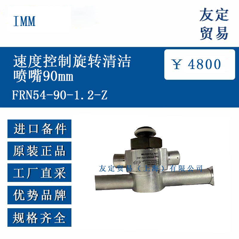 IMM FRN54-90-1.2-Z 速度控制旋转清洁喷嘴90mm