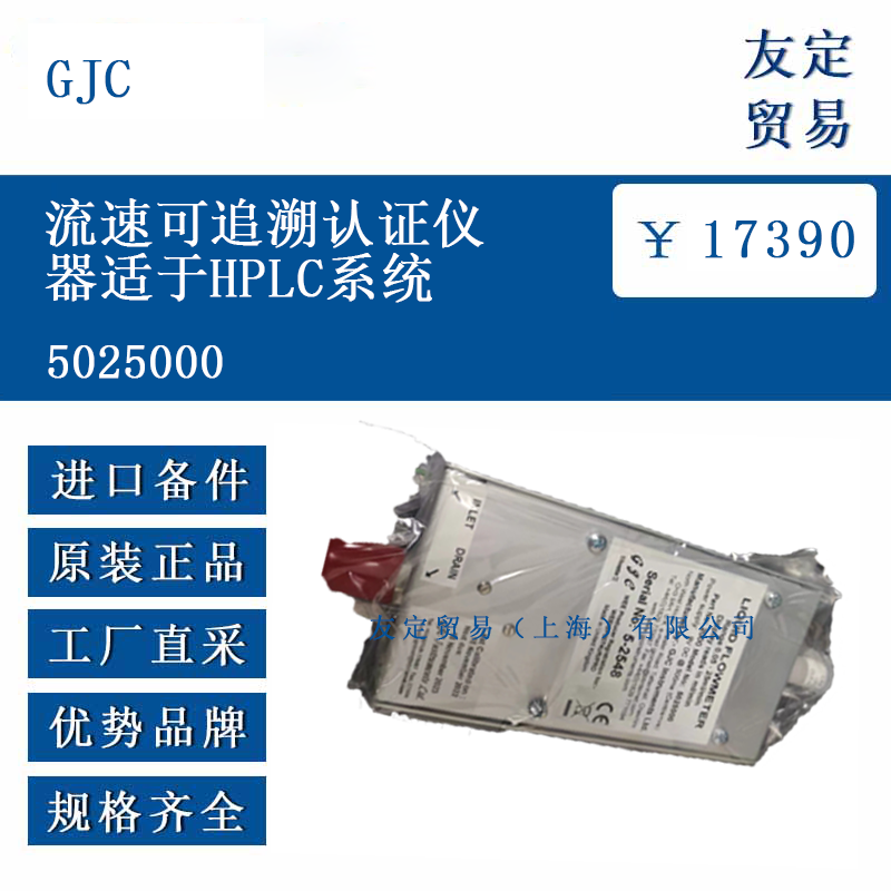 GJC 5025000 流速可追溯认证仪器适于HPLC系统