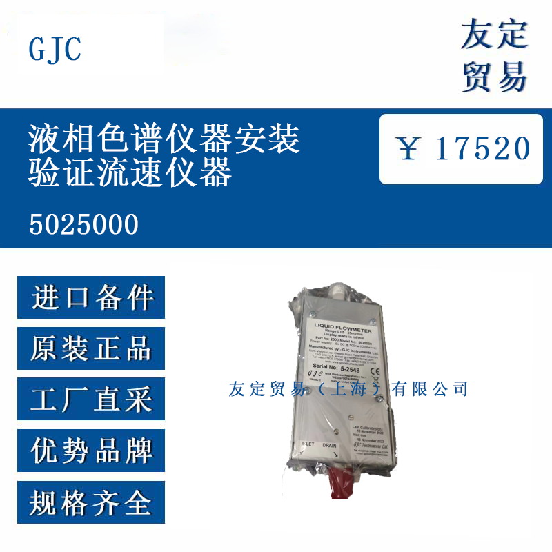 GJC 5025000 液相色谱仪器安装验证流速仪器