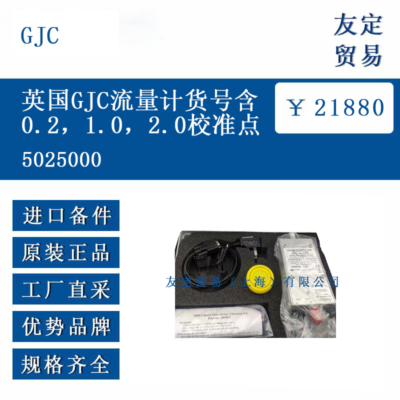 GJC 5025000 英国GJC流量计货号号含  0.2，1.0，2.0校准点