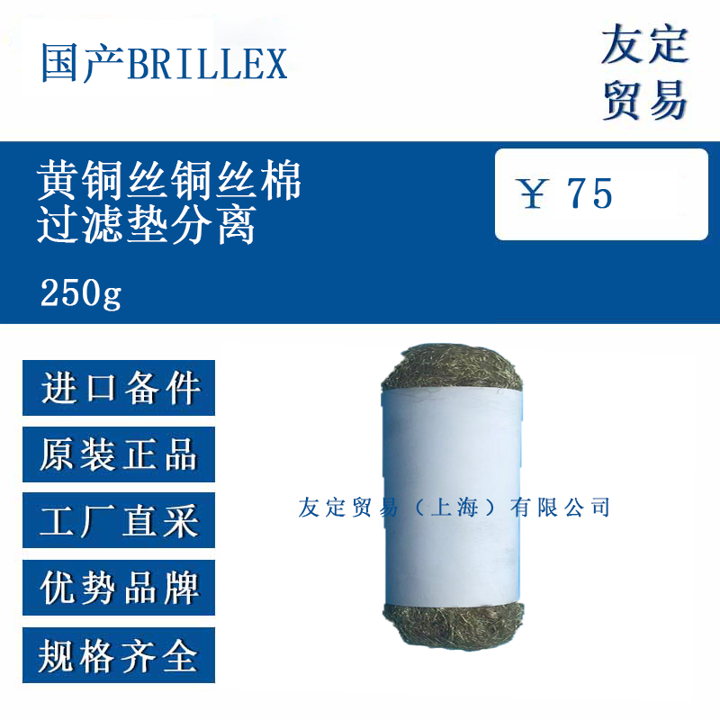 国产BRILLEX 250g 黄铜丝铜丝棉过滤垫分离