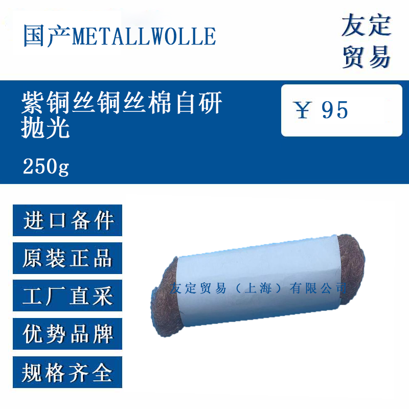国产me<x>taLLWOLLE 250g 紫铜丝铜丝棉自研抛光