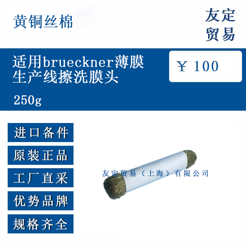 黄铜丝棉 250g 适用brueckner薄膜生产线擦洗膜头