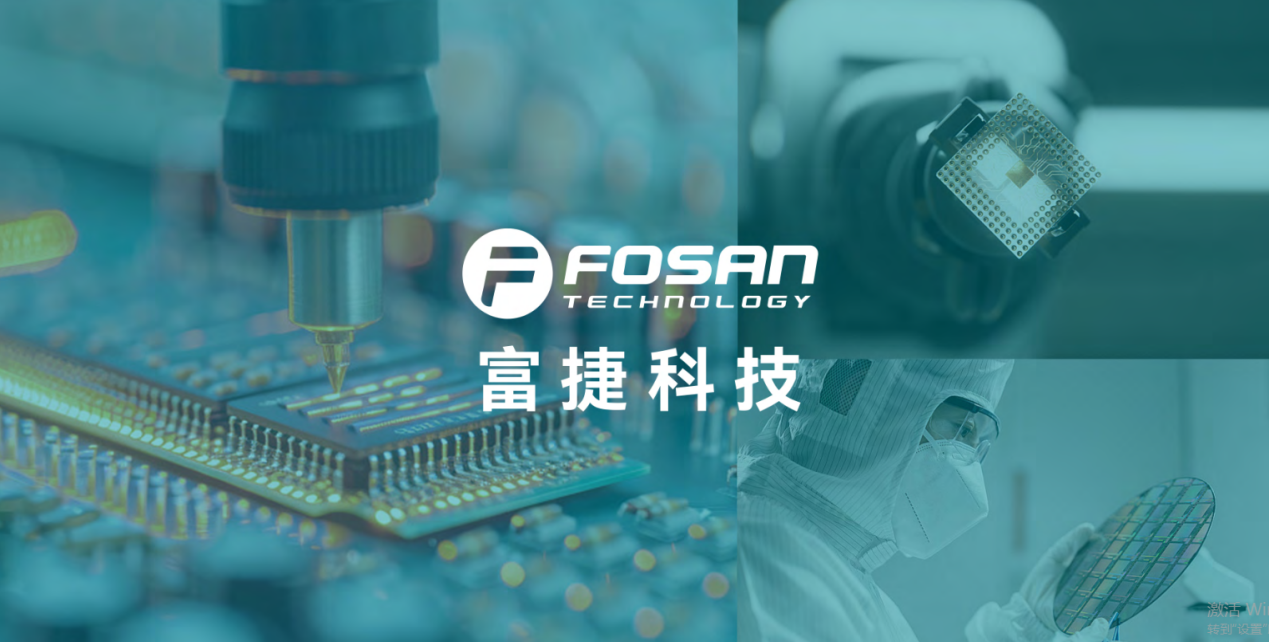FOSAN 富捷科技品牌升级：2025 全新启航，30 年品牌战略重磅发布