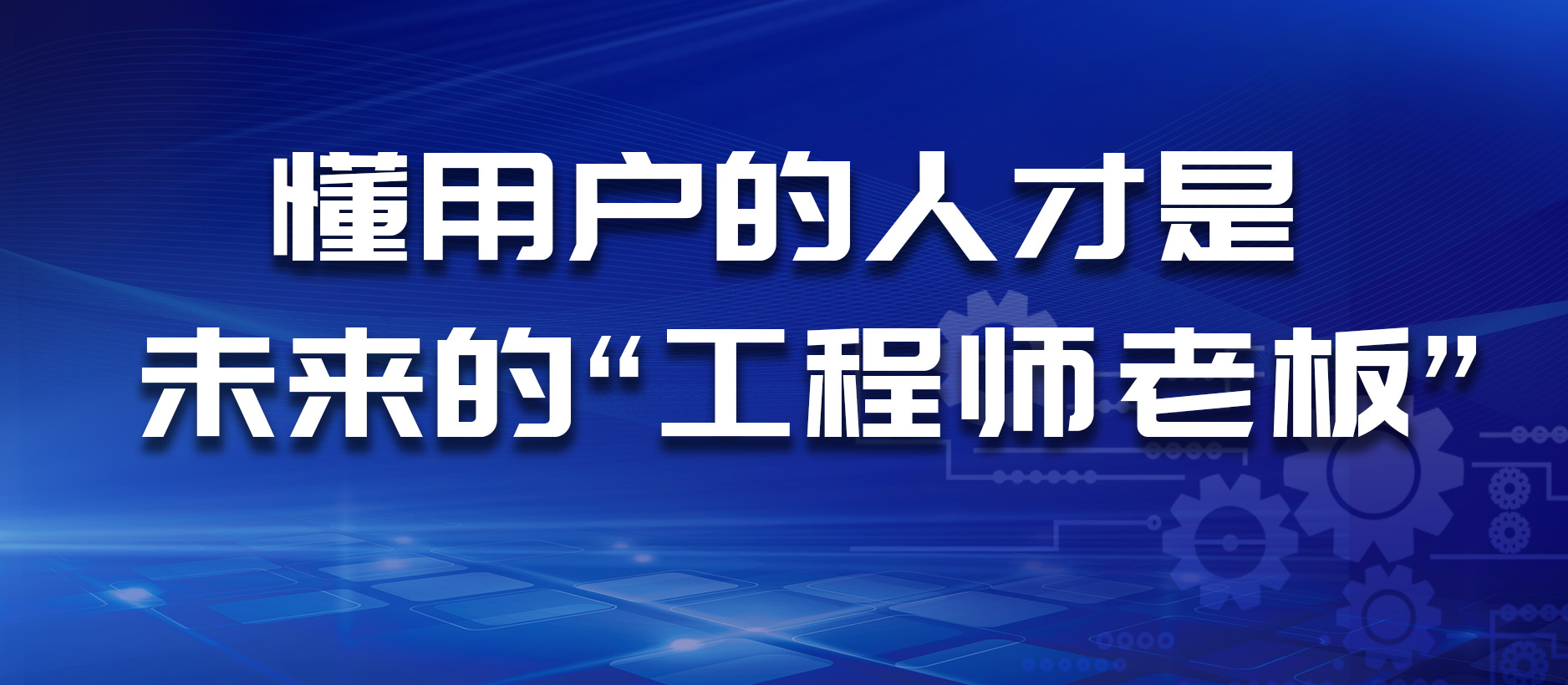懂用户的人才是未来的“工程师老板”