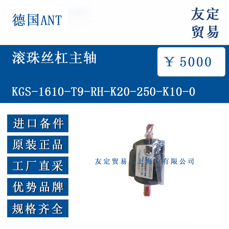 德国ANT KGS-1610-T9-RH-K20-250-K10-0 滚珠丝杠主轴