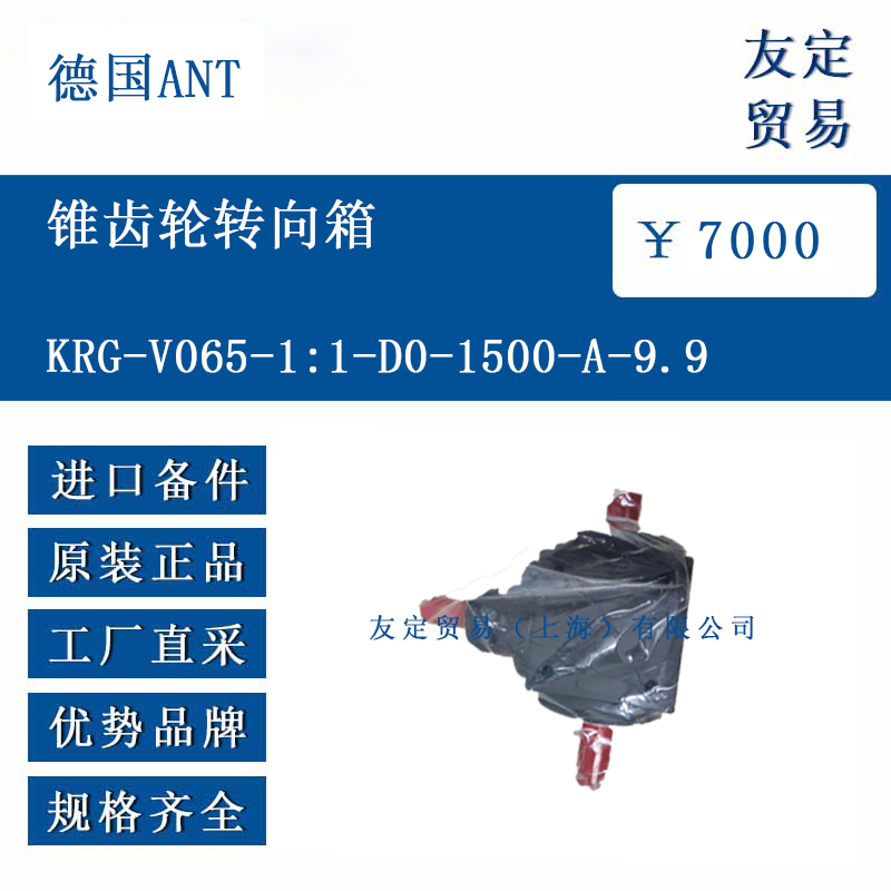 德国ANT KRG-V065-1:1-D0-1500-A-9.9 锥齿轮转向箱