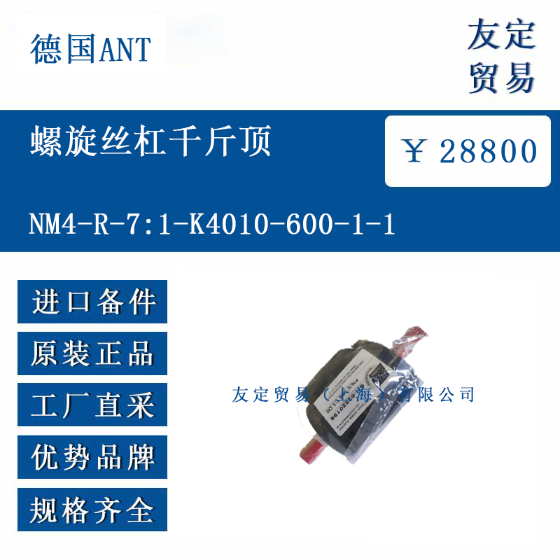 德国ANT NM4-R-7:1-K4010-600-1-1 螺旋丝杠千斤顶