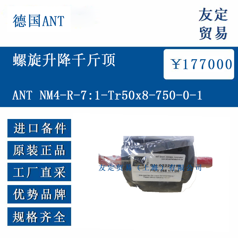 德国ANT ANT NM4-R-7:1-Tr50x8-750-0-1 螺旋升降千斤顶