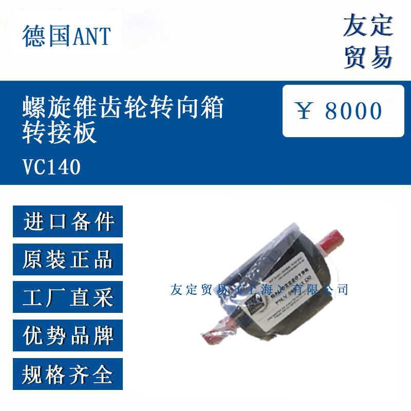 德国ANT VC140 螺旋锥齿轮转向箱转接板