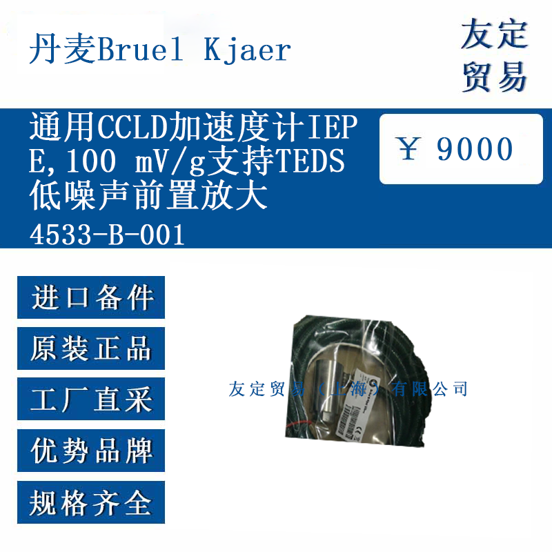 丹麦Bruel Kjaer 4533-B-001 通用CCLD加速度计IEP100 mV/g支持TEDS低噪声前置放大