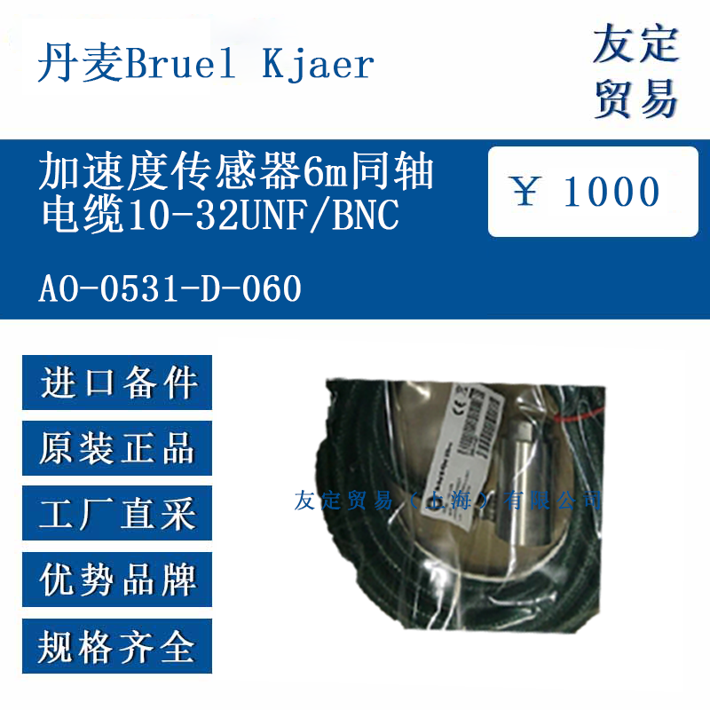 丹麦Bruel Kjaer A0-0531-D-060 加速度传感器6m同轴电缆10-32UNF/BNC