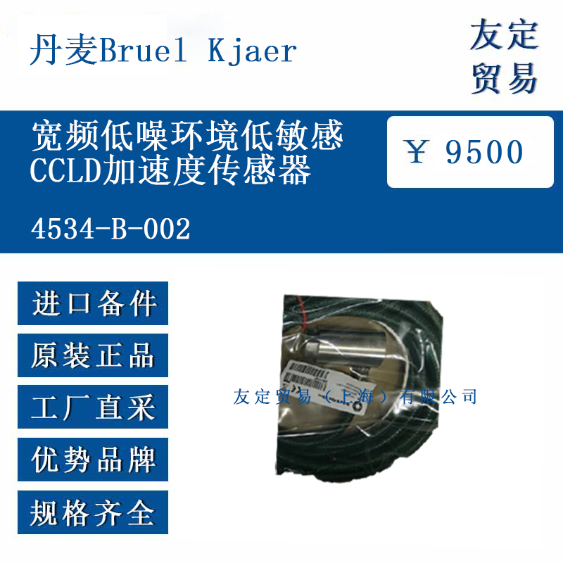 丹麦Bruel Kjaer 4534-B-002 宽频低噪环境低敏感CCLD加速度传感器
