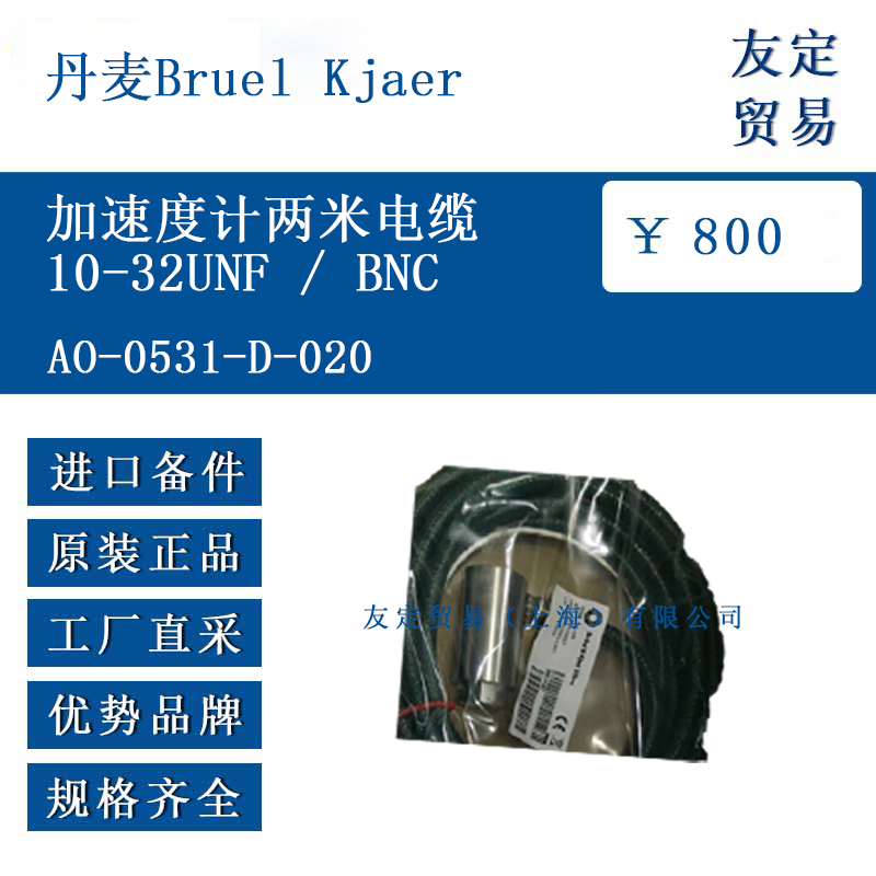丹麦Bruel Kjaer A0-0531-D-020 加速度计两米电缆10-32UNFBNC