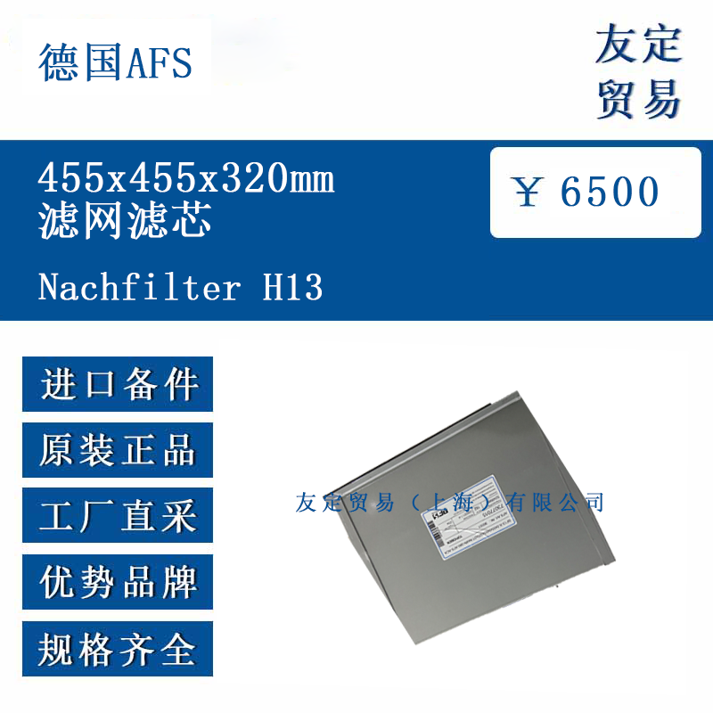 德国AFS Nachfilter H13 455x455x320mm滤网滤芯