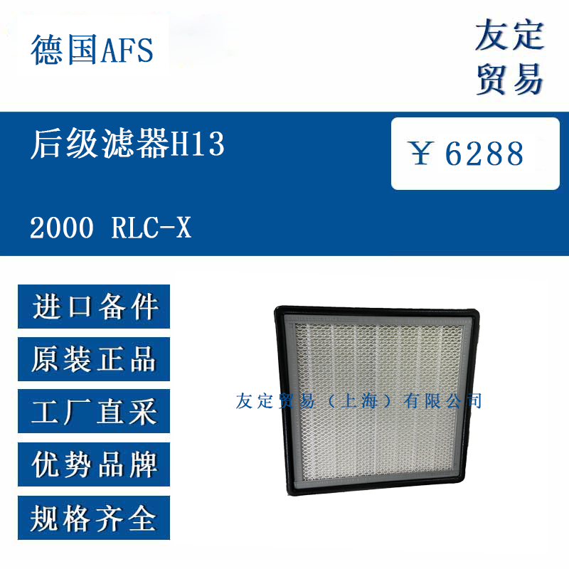 德国AFS 2000 RLC-X 后级滤器H13