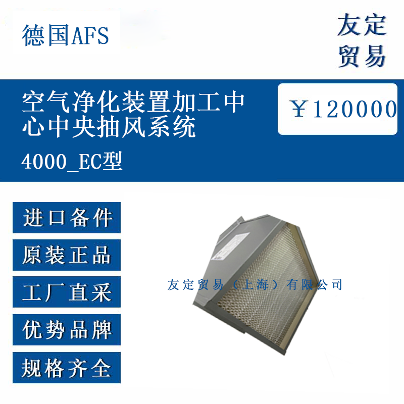 德国AFS 4000 EC型 空气净化装置加工中心中央抽风系统