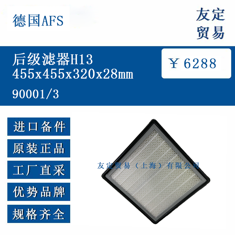 德国AFS 90001/3 后级滤器H13455x455x320x28mm