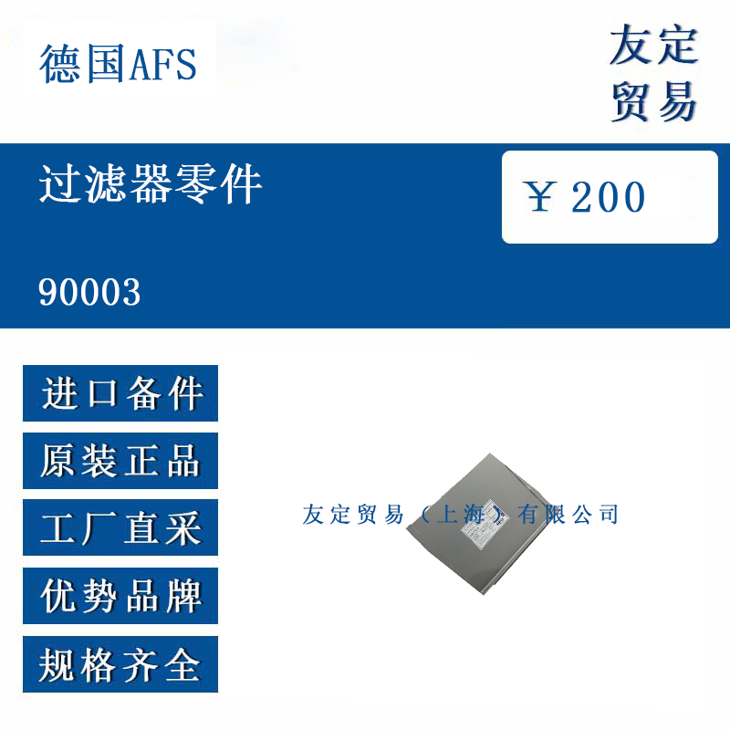 德国AFS 90003 过滤器零件