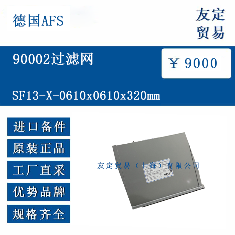德国AFS SF13-X-0610x0610x320mm 90002过滤网