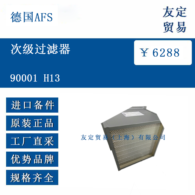 德国AFS 90001 H13 次级过滤器
