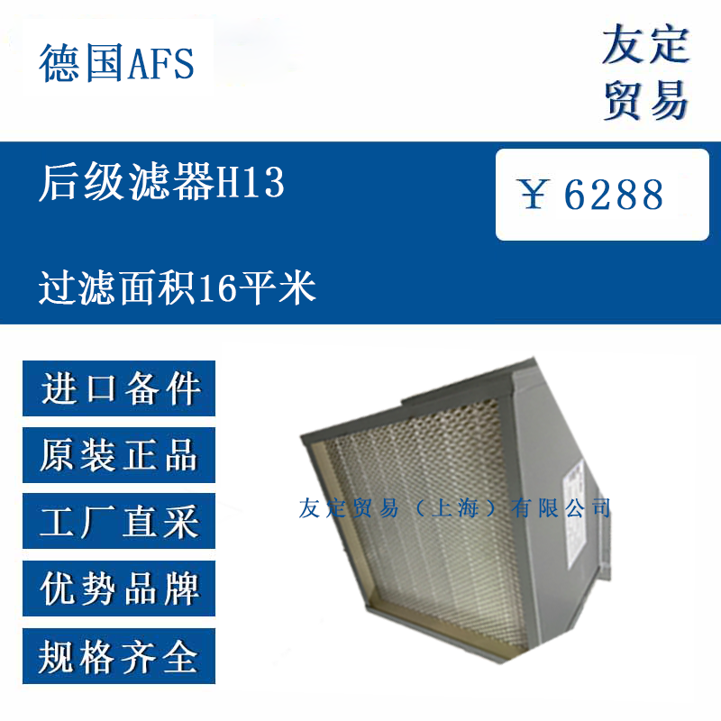 德国AFS 后级滤器H13 过滤面积16平米