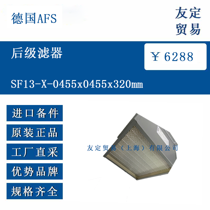 德国AFS SF13-X-0455x0455x320mm 后级滤器
