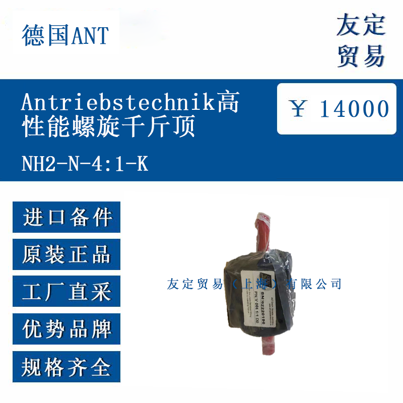 德国ANT NH2-N-4:1-K Antriebstechnik高性能螺旋千斤顶