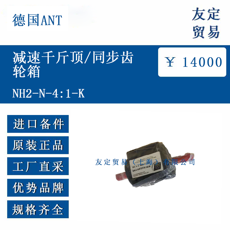 德国ANT NH2-N-4:1-K 减速千斤顶/同步齿轮箱