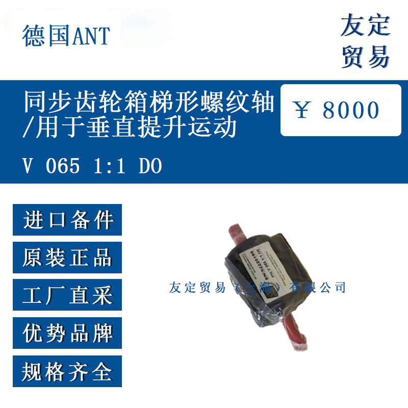 德国ANT V 065 1:1 DO 同步齿轮箱梯形螺纹轴/用于垂直提升运动