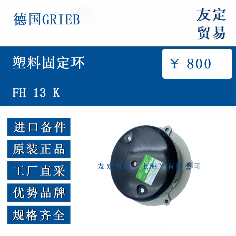 德国GRIEB FH 13 K 塑料固定环