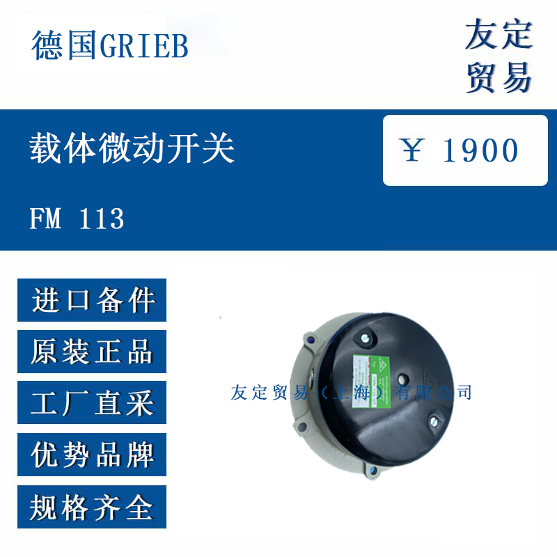 德国GRIEB FM 113 载体微动开关