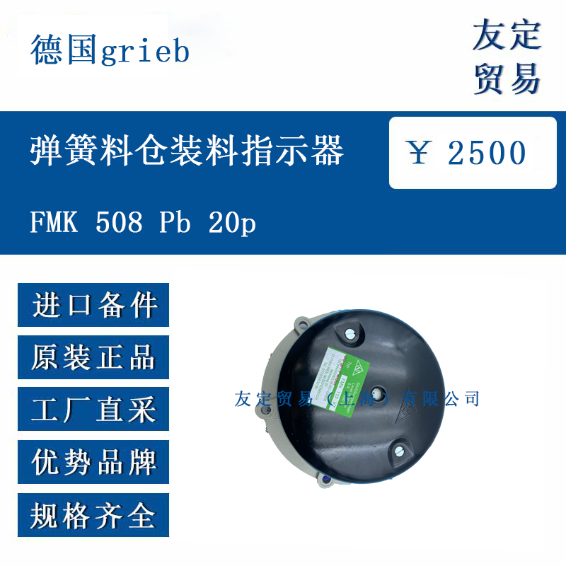 德国grieb FMK 508 Pb 20p 弹簧料仓装料指示器