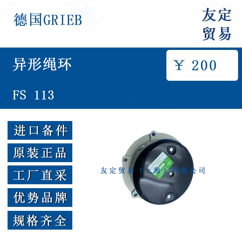 德国GRIEB FS 113 异形绳环