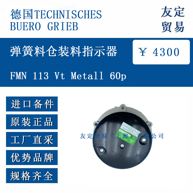 德国TECHNISCHESBUERO GRIEB FMN 113 Vt me<x>tall 60p 弹簧料仓装料指示器
