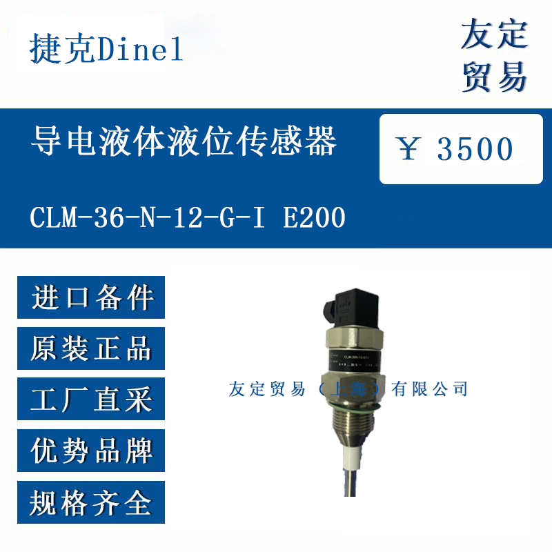 捷克Dinel  CLM-36-N-12-G-I E200 导电液体液位传感器
