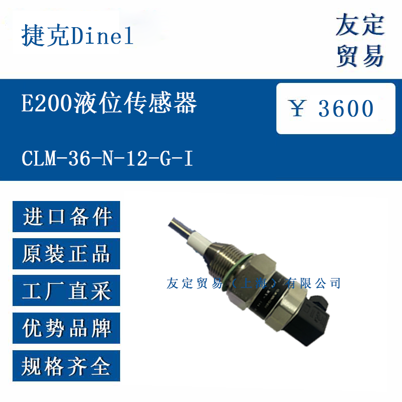 捷克Dine1 CLM-36-N-12-G-I E200液位传感器