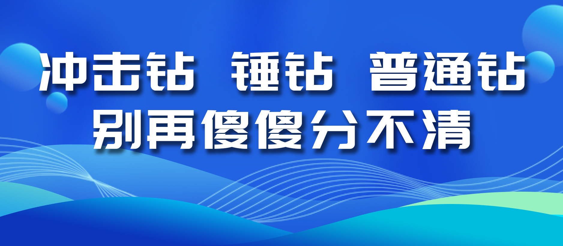 冲击钻、锤钻、普通钻,别再傻傻分不清!