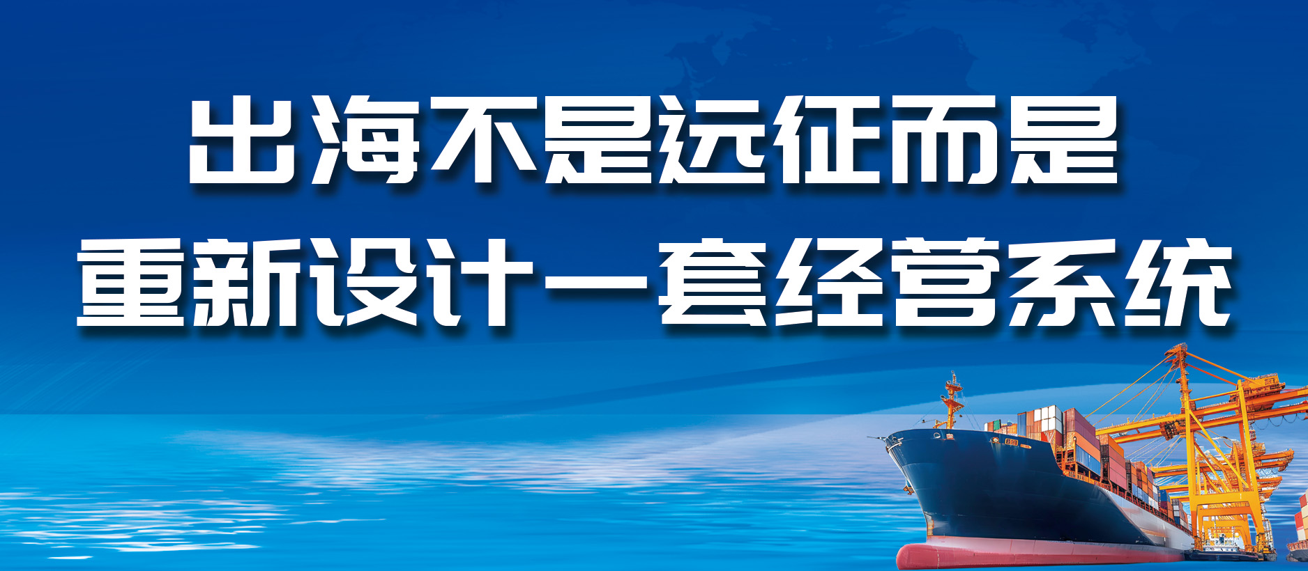 出海不是远征，而是重新设计一套经营系统