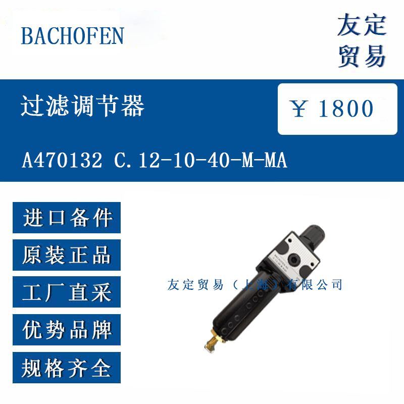BACHOFEN A470132 C.12-10-40-M-MA 过滤调节器