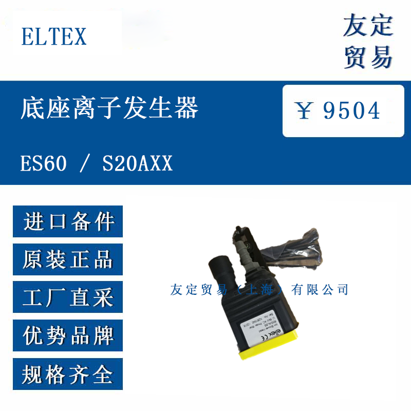 ELTEX ES60/S20AXX 底座离子发生器