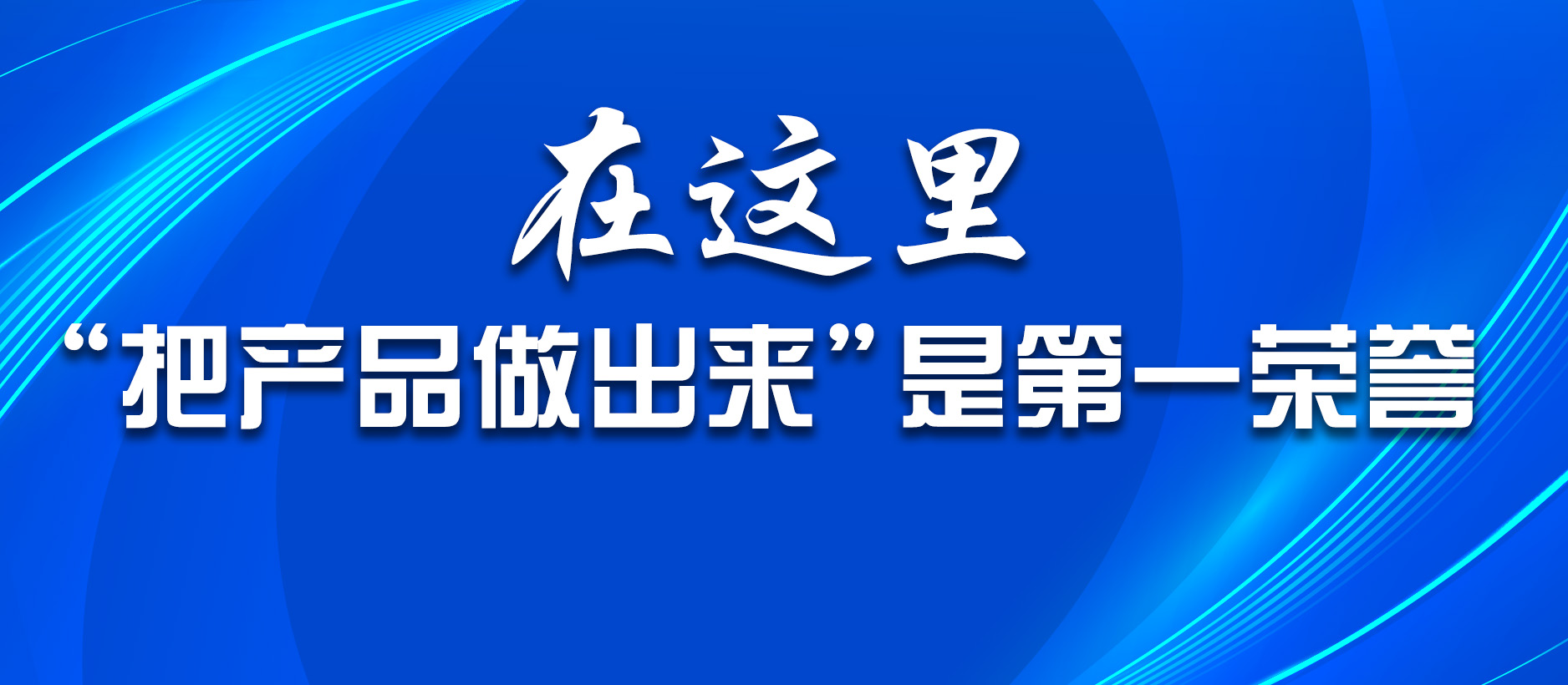 在这里，“把产品做出来”是第一荣誉
