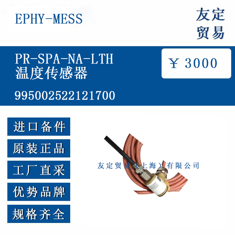 EPHY-MESS 995002522121700 PR-SPA-NA-LTH温度传感器