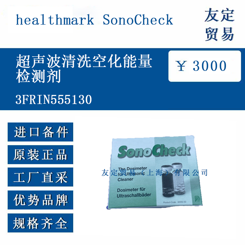 healthmark SonoCheck 3FRIN555130 超声波清洗空化能量检测剂