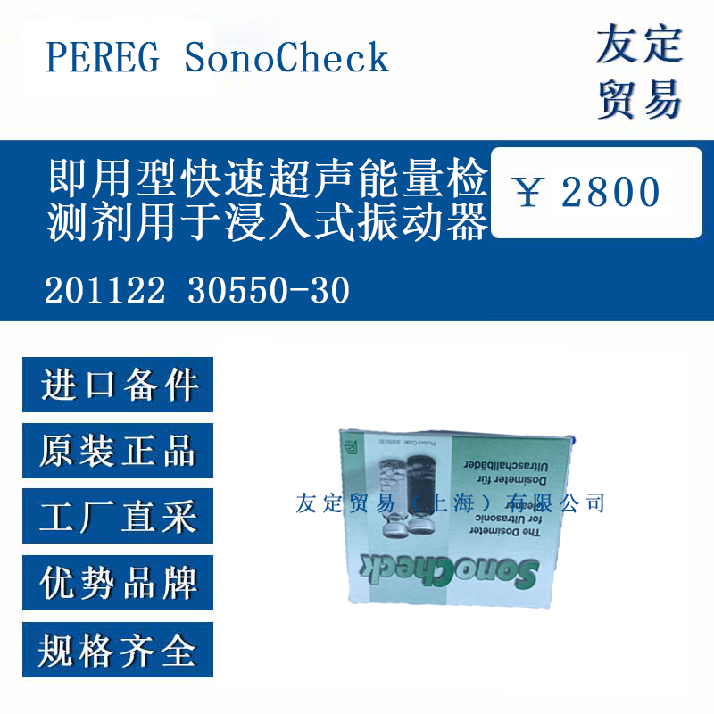PEREG SonoCheck 201122 30550-30 即用型快速超声能量检测剂用于浸入式振动器