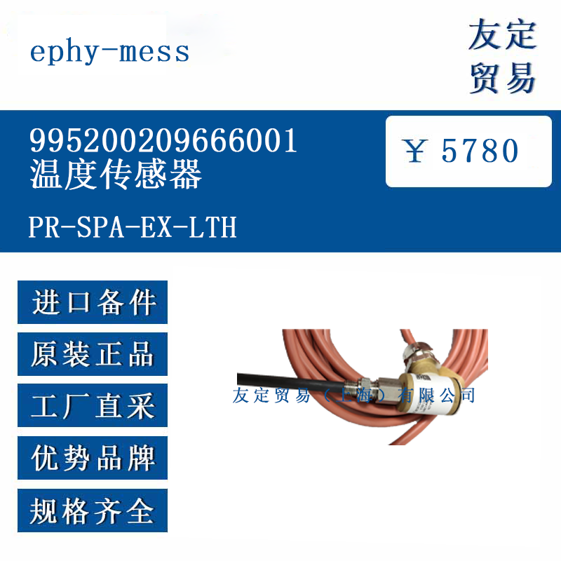 ephy-mess PR-SPA-EX-LTH 995200209666001温度传感器