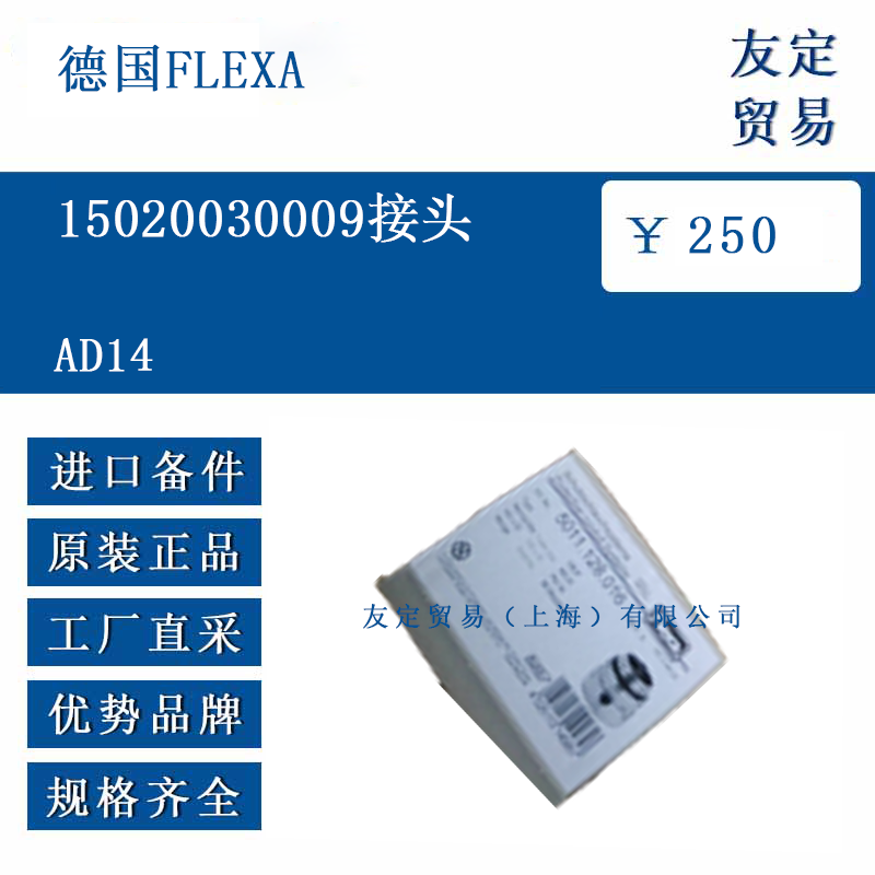 德国FLEXA AD14 15020030009接头